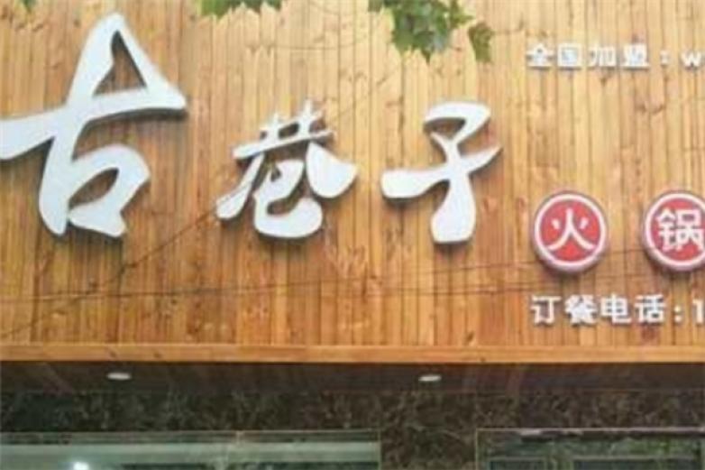 蜀味古巷子火锅加盟