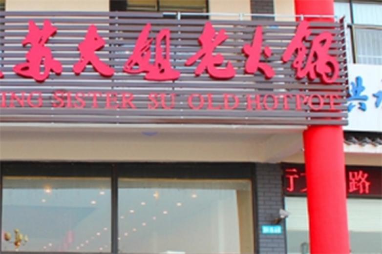 苏大姐品牌火锅加盟
