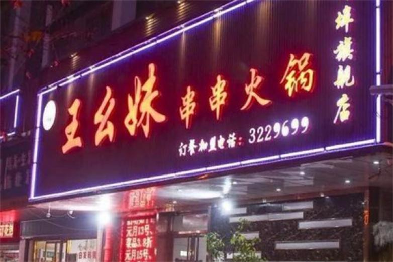 王幺妹串串火锅加盟