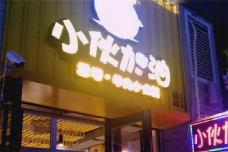 小伙加油小火锅加盟