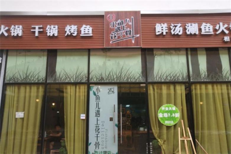 小鱼儿遇上花千骨加盟