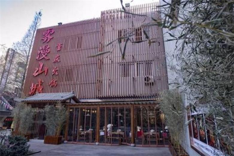 雾漫山城火锅加盟