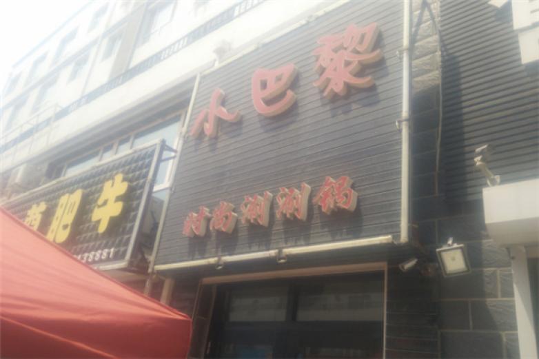 小巴黎时尚涮涮锅加盟