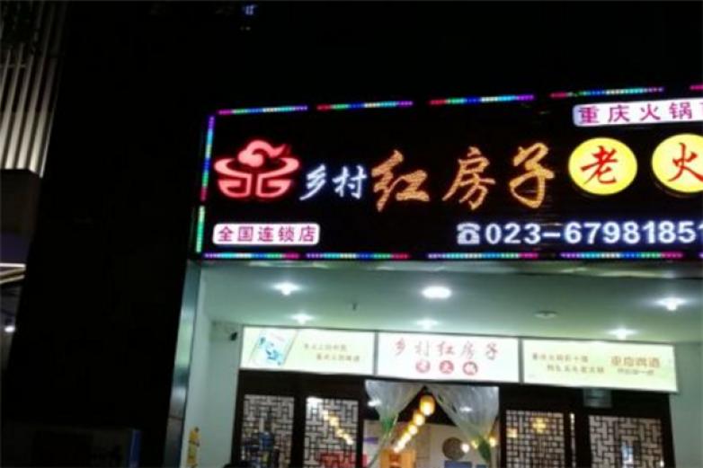 乡村红房子老火锅加盟