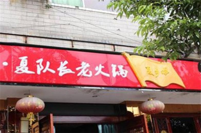 夏队长老火锅加盟