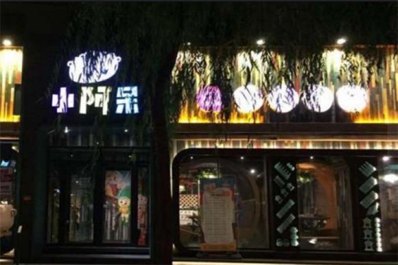 小阿呆火锅加盟