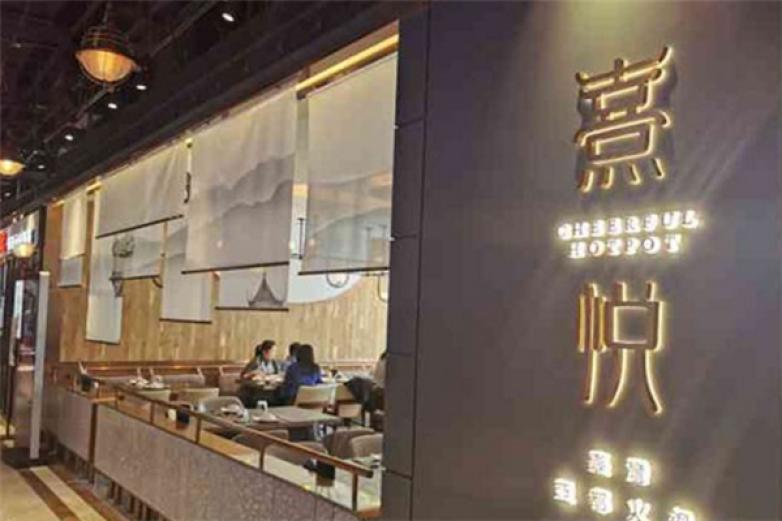 熹悦亚都火锅加盟