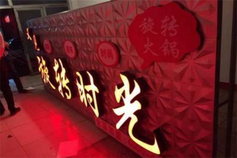 旋转时光小火锅加盟