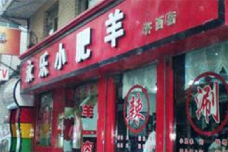 永乐小肥羊加盟