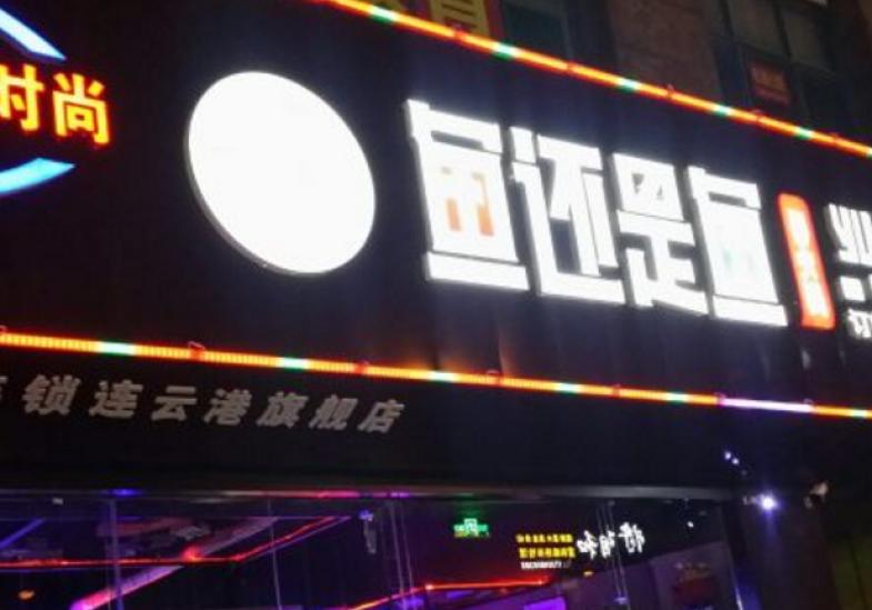 鱼还是鱼石上鱼火锅加盟