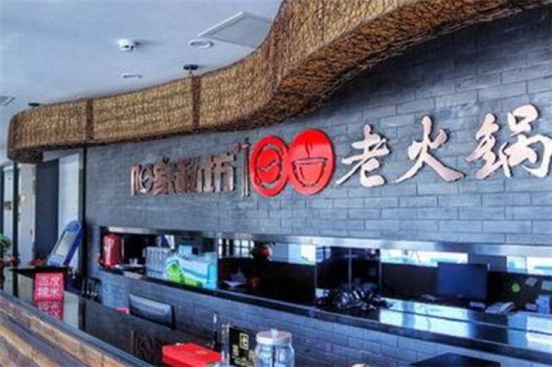 阳家私坊老火锅加盟