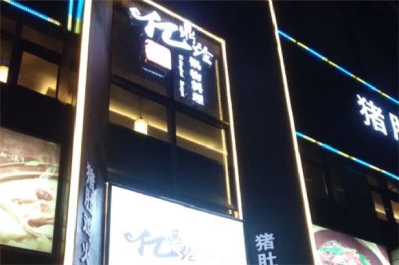 亿鼎烩火锅加盟