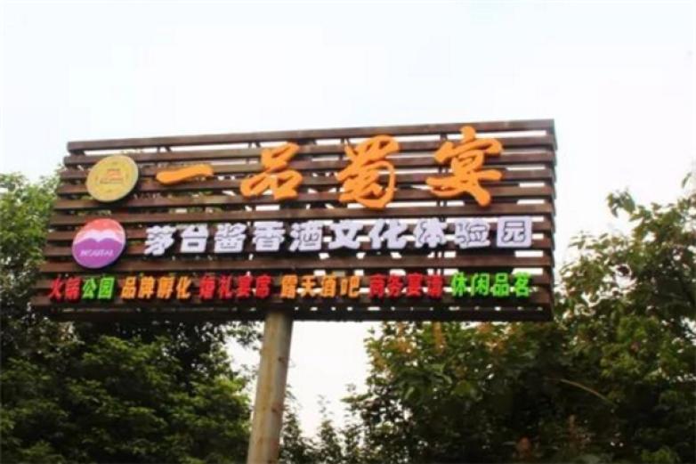 一品蜀宴火锅加盟