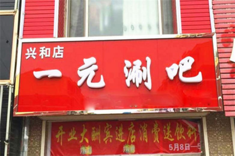 一元涮吧加盟