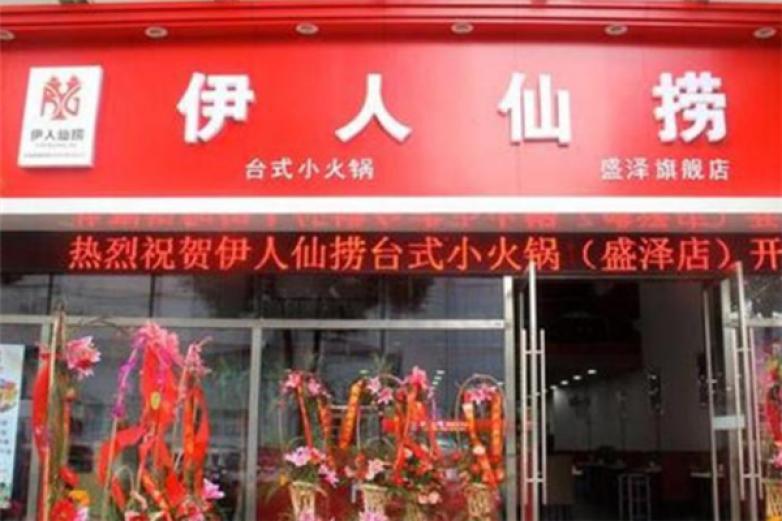 伊人仙捞火锅加盟