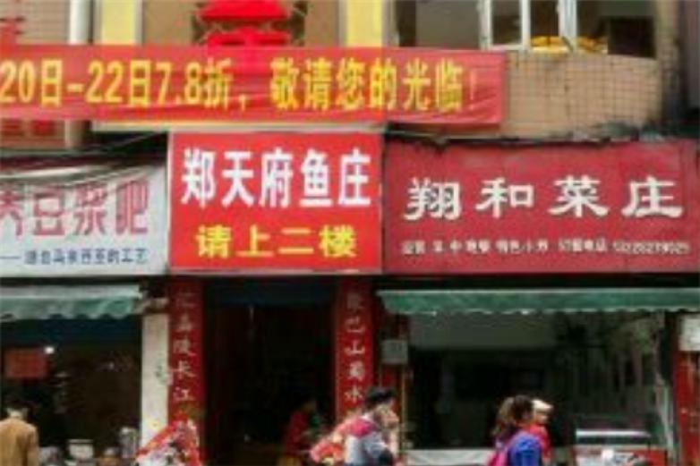 郑天俯鱼庄加盟