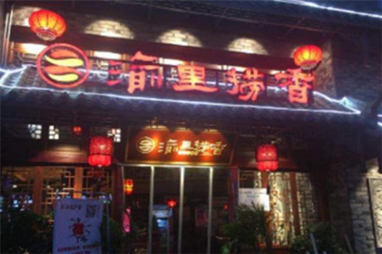 渝里捞香老火锅加盟