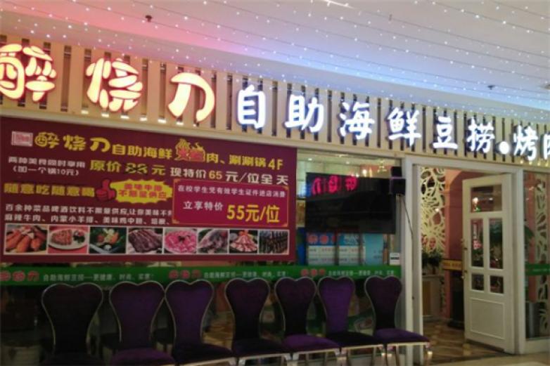 醉烧刀自助海鲜豆捞加盟