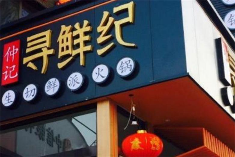 仲记寻鲜纪火锅加盟