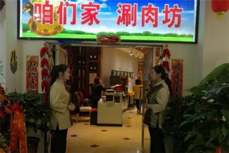 咱们家涮肉坊加盟