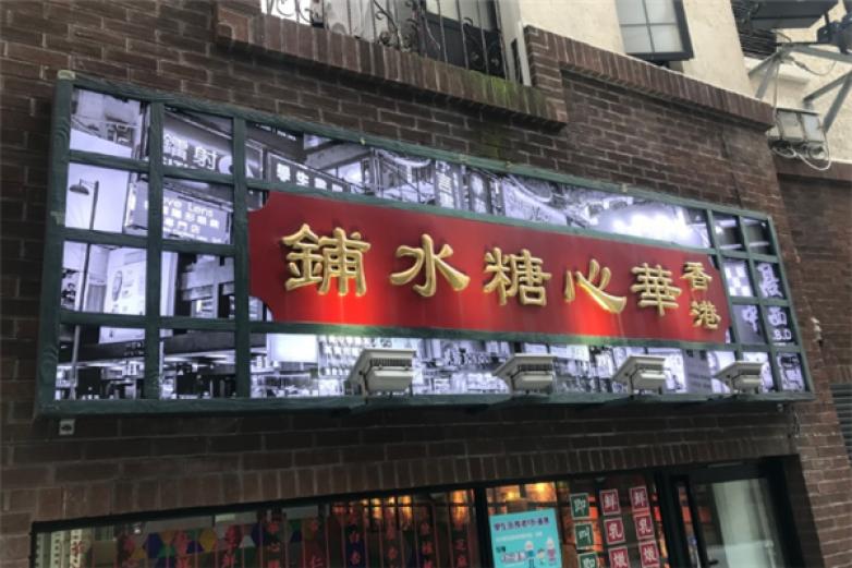 華心糖水鋪加盟