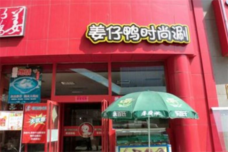 姜仔鸭时尚涮加盟