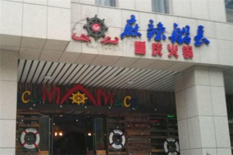 麻辣船长火锅加盟
