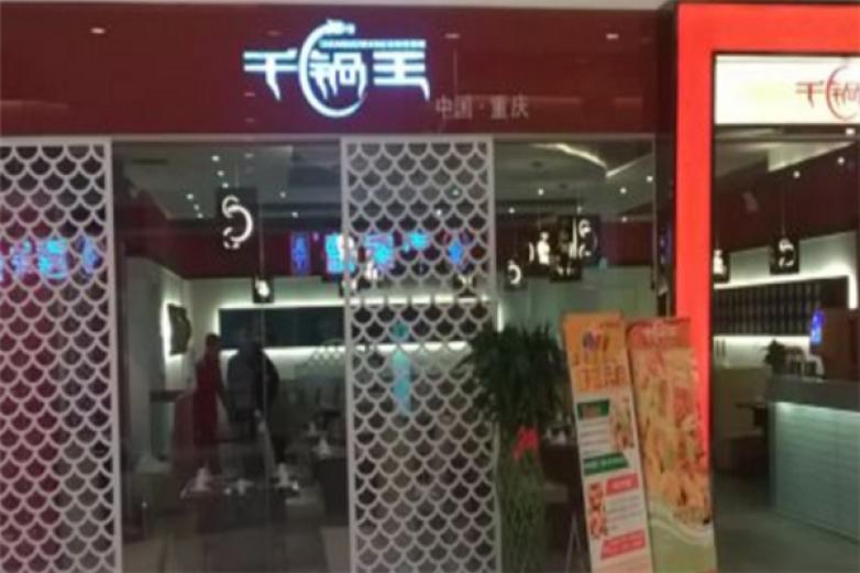 千锅王火锅加盟