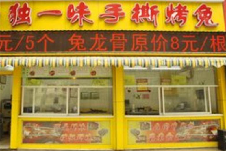 独一味手撕烤兔加盟