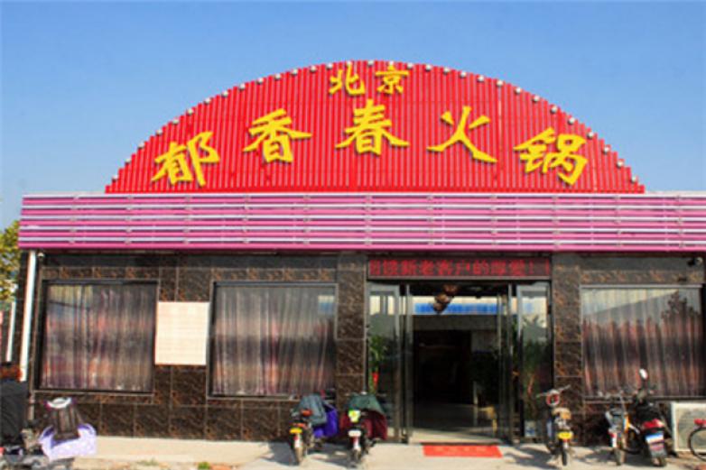 郁香春火锅加盟