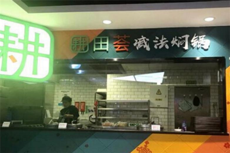 耕田荟减法焖锅加盟