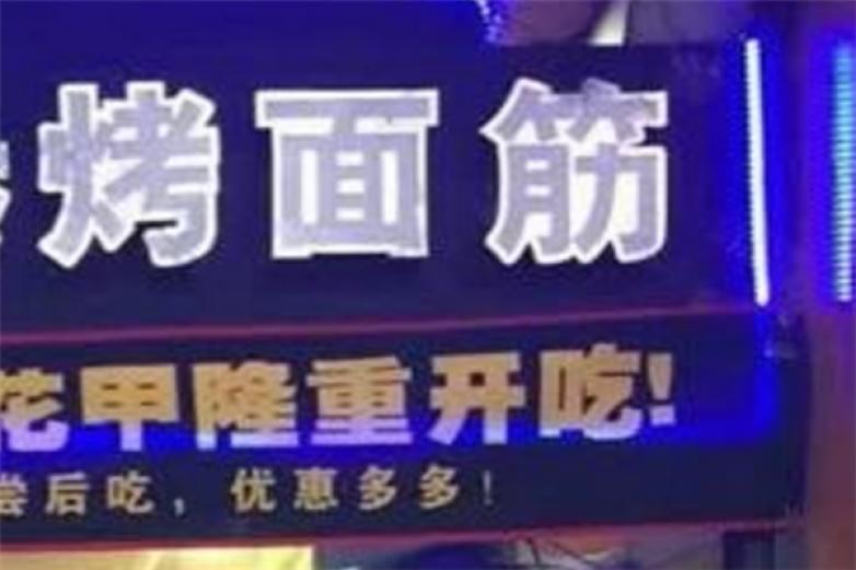 粮票烤面筋加盟