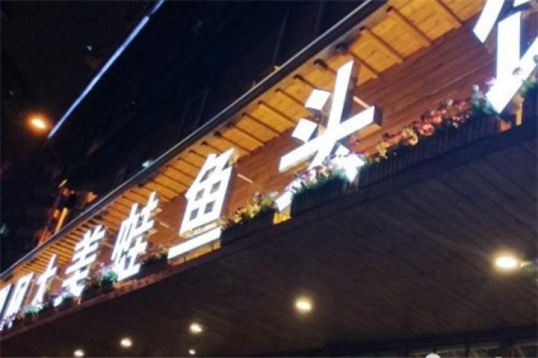 阿大美蛙鱼头馆加盟