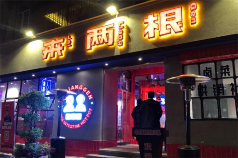 来两根脆鸭肠火锅加盟