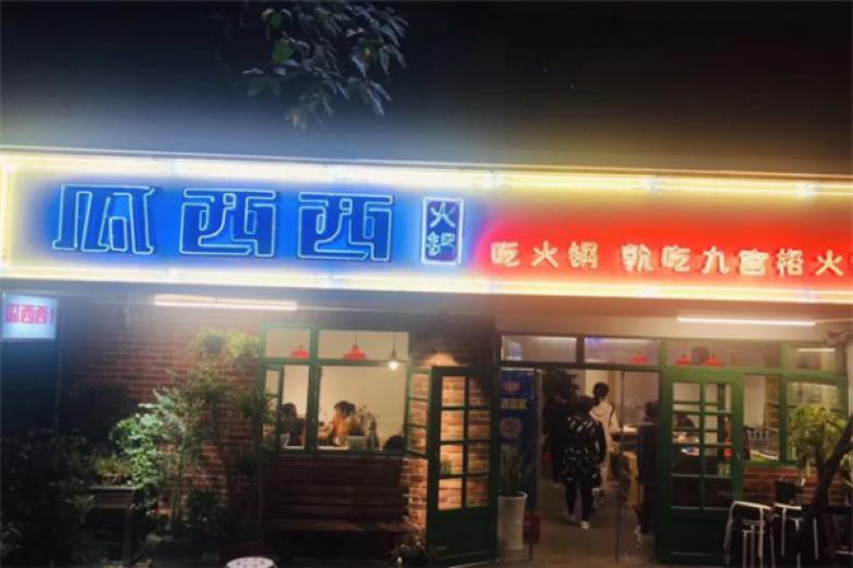 瓜西西九宫格火锅加盟