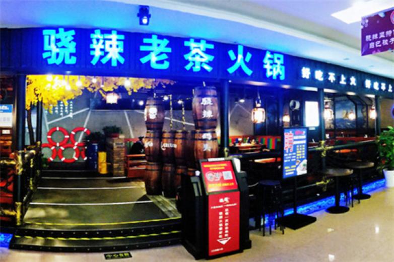 骁辣老茶火锅加盟