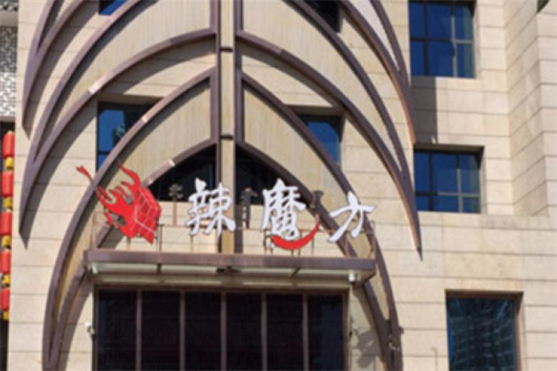 辣魔方火锅加盟