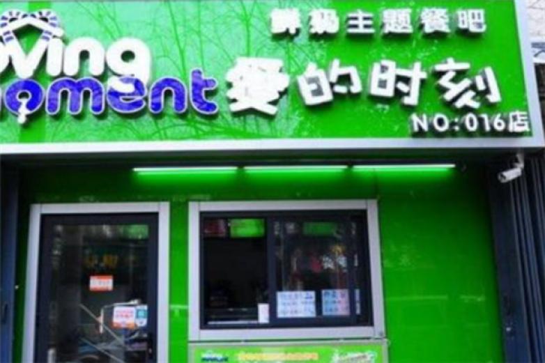 爱的时刻鲜奶吧加盟