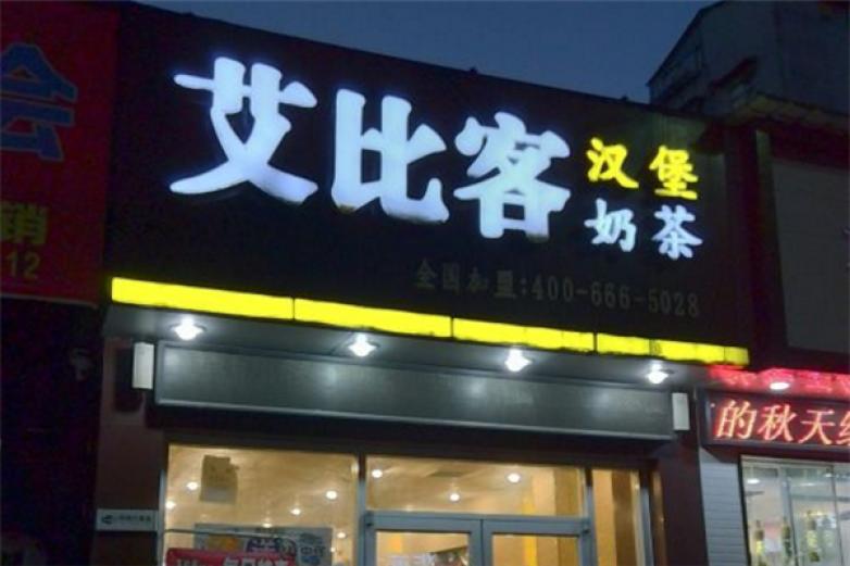 艾比客炸鸡汉堡加盟