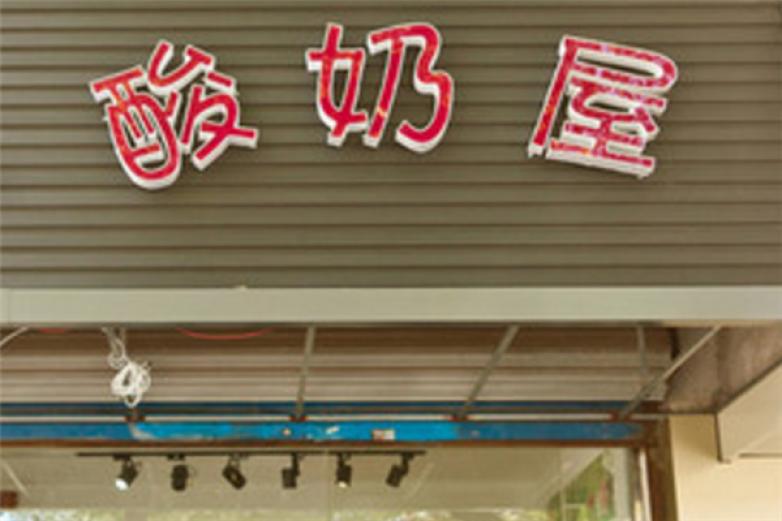 喜爱多酸奶工坊加盟