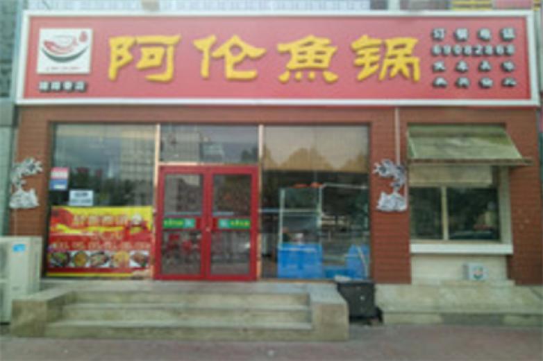 阿伦鱼锅加盟