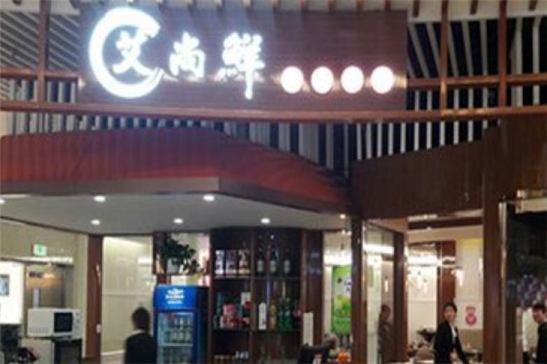 艾尚鲜秘汁焖锅加盟