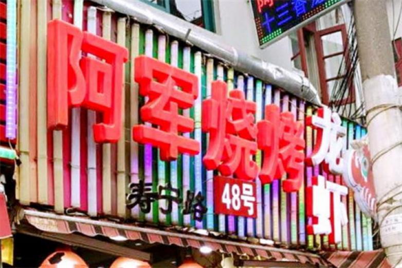 阿军特色烧烤加盟