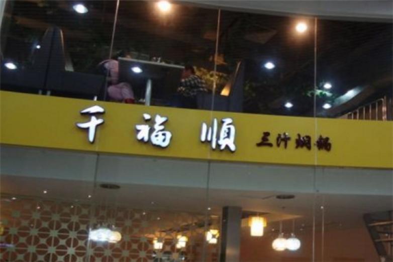 千福顺三汁焖锅加盟