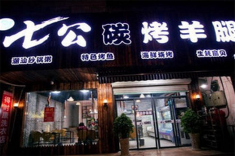 七公碳烤羊腿加盟
