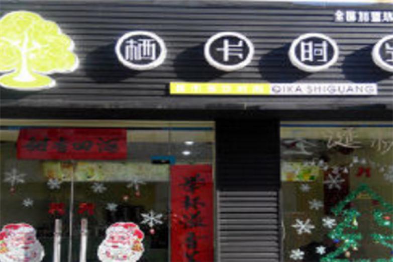 栖卡时光饮品店加盟