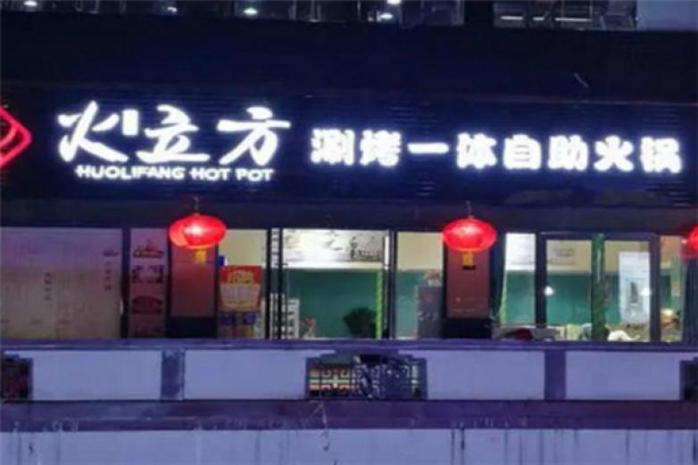 火立方涮烤吧加盟