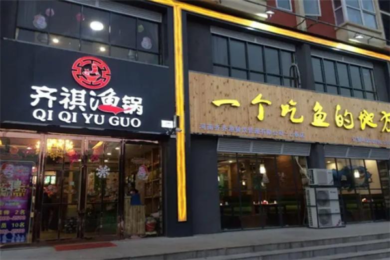 齐祺渔餐饮加盟