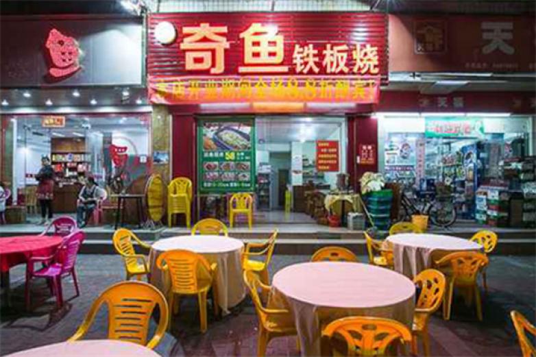 奇鱼铁板烧加盟