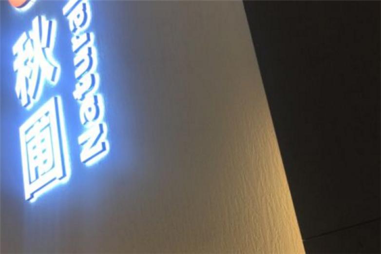 秋圃沙拉果汁加盟